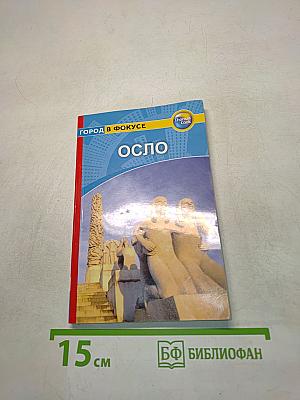 Осло