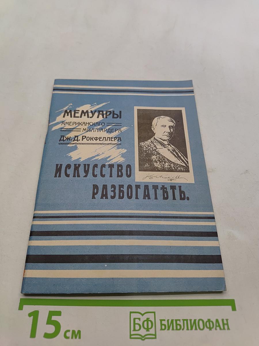 Мемуары американского миллиардера. Искусство разбогатеть
