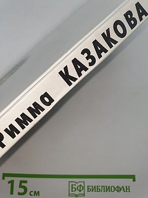 Римма Казакова. Стихи и песни