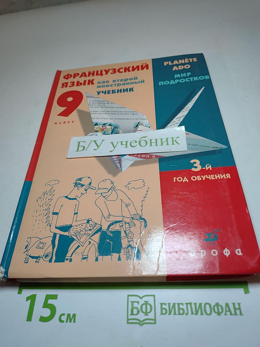 Французский язык как второй иностранный. Учебник для 9 класса. 3-й год обучения.