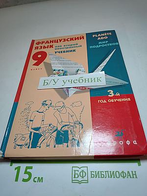 Французский язык как второй иностранный. Учебник для 9 класса. 3-й год обучения.
