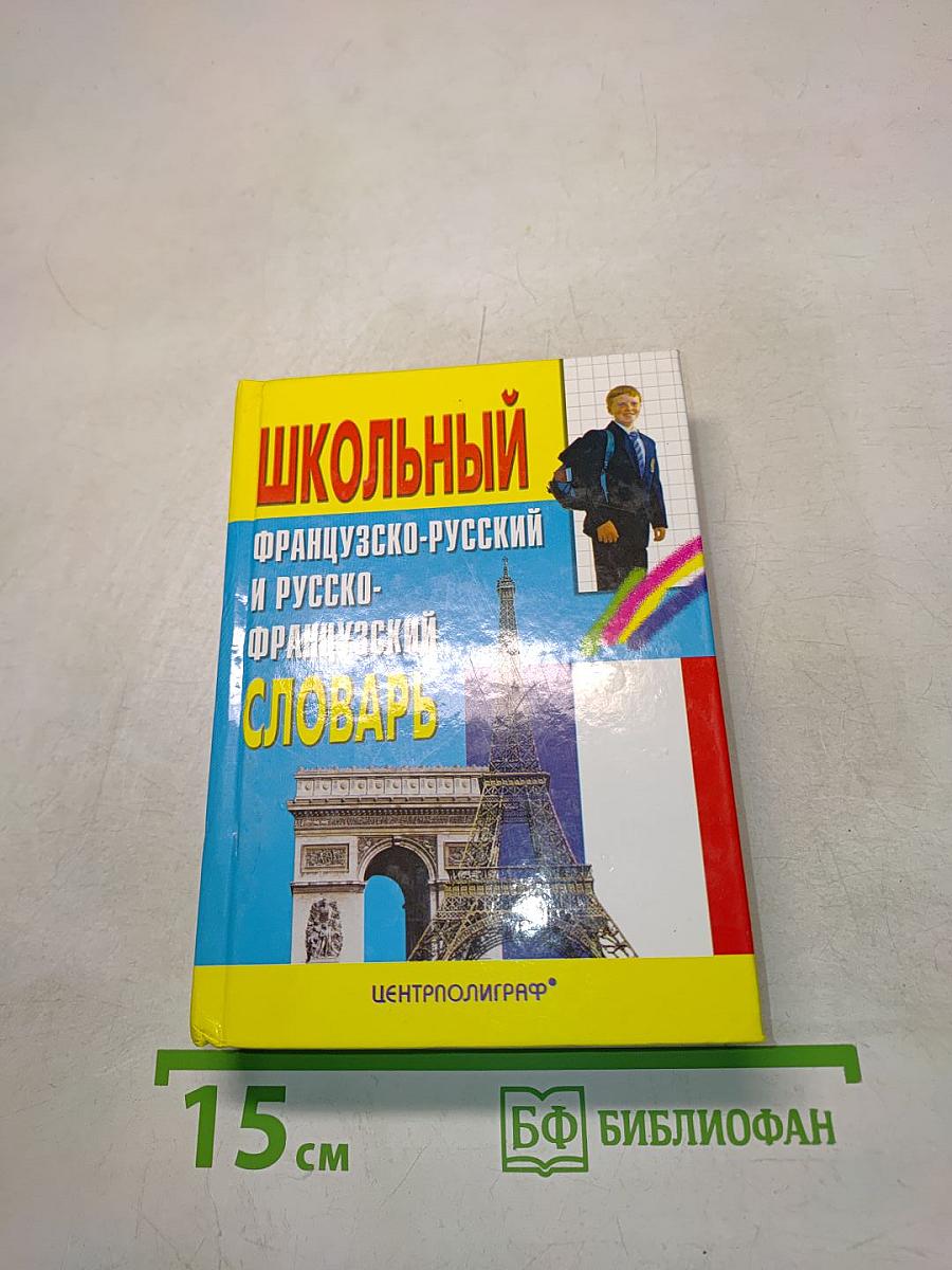 Школьный французско-русский и русско-французский словарь