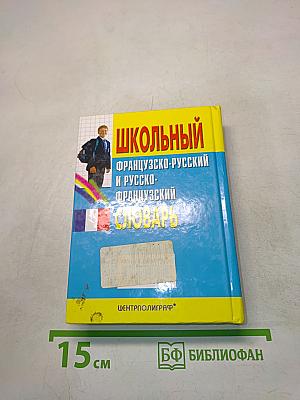 Школьный французско-русский и русско-французский словарь