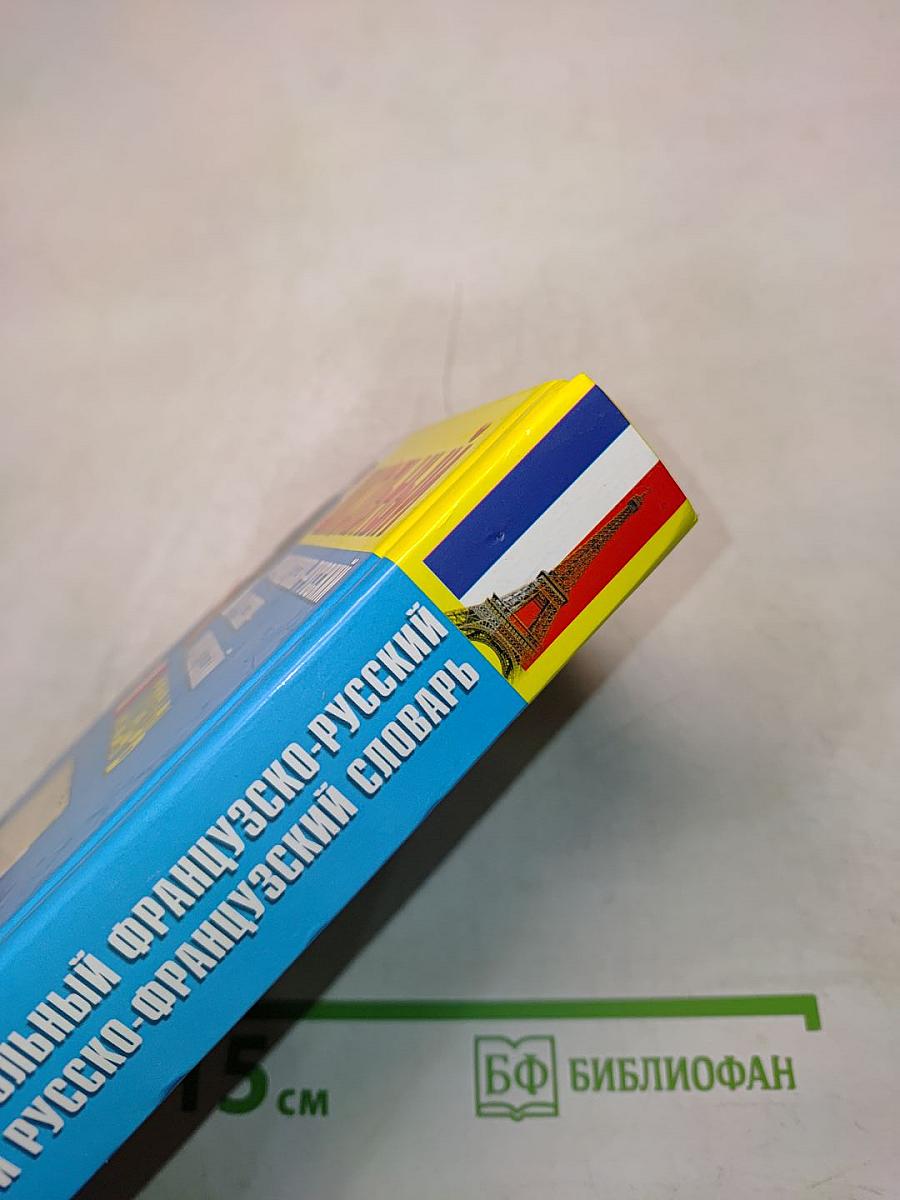 Школьный французско-русский и русско-французский словарь