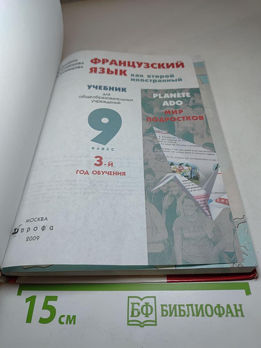 Французский язык как второй иностранный. Учебник для 9 класса. 3-й год обучения.