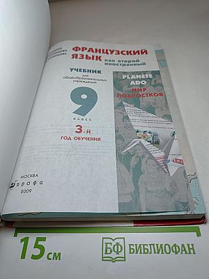 Французский язык как второй иностранный. Учебник для 9 класса. 3-й год обучения.