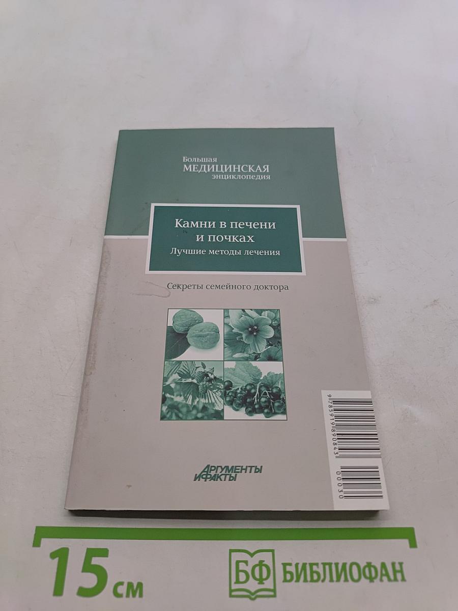 Камни в печени и почках. Лучшие методы лечения