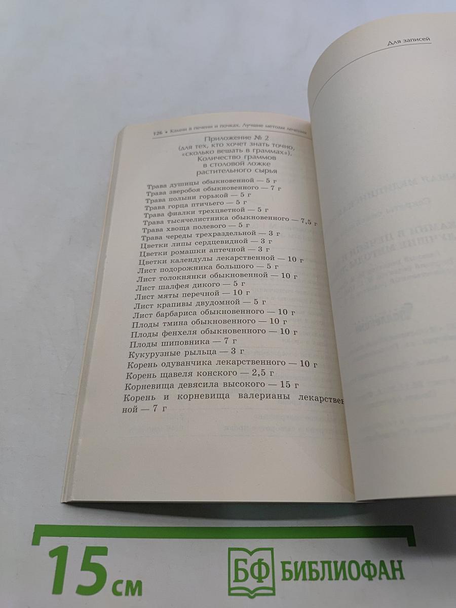 Камни в печени и почках. Лучшие методы лечения