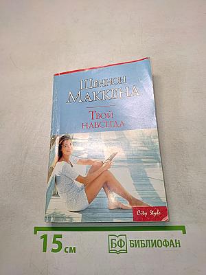 Твой навсегда