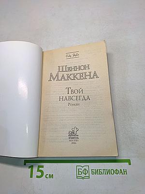 Твой навсегда