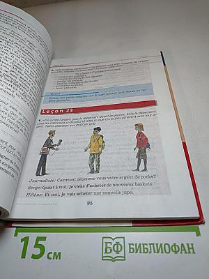 Французский язык как второй иностранный. Учебник для 9 класса. 3-й год обучения.