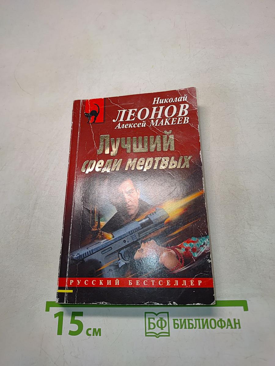 Лучший среди мертвых