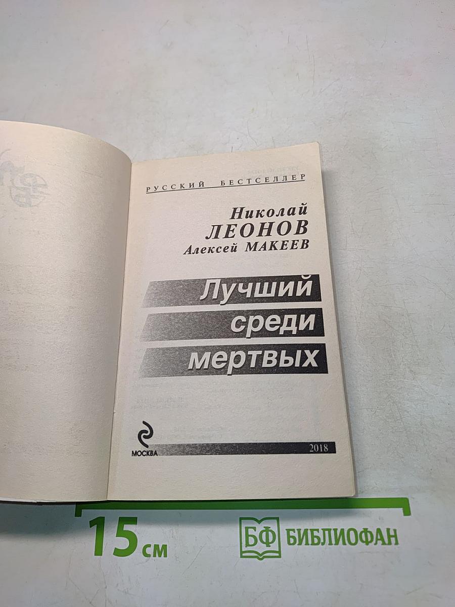 Лучший среди мертвых