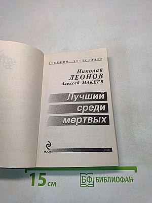 Лучший среди мертвых