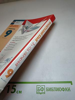 Французский язык как второй иностранный. Учебник для 9 класса. 3-й год обучения.