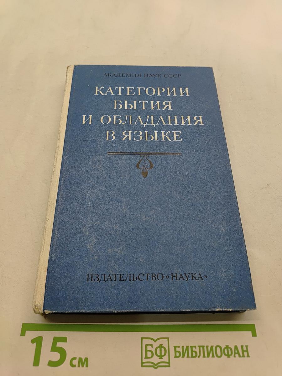 Категории бытия и обладания в языке