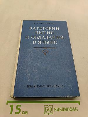 Категории бытия и обладания в языке