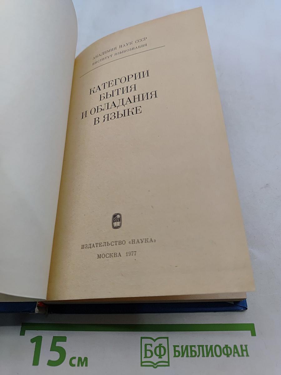 Категории бытия и обладания в языке