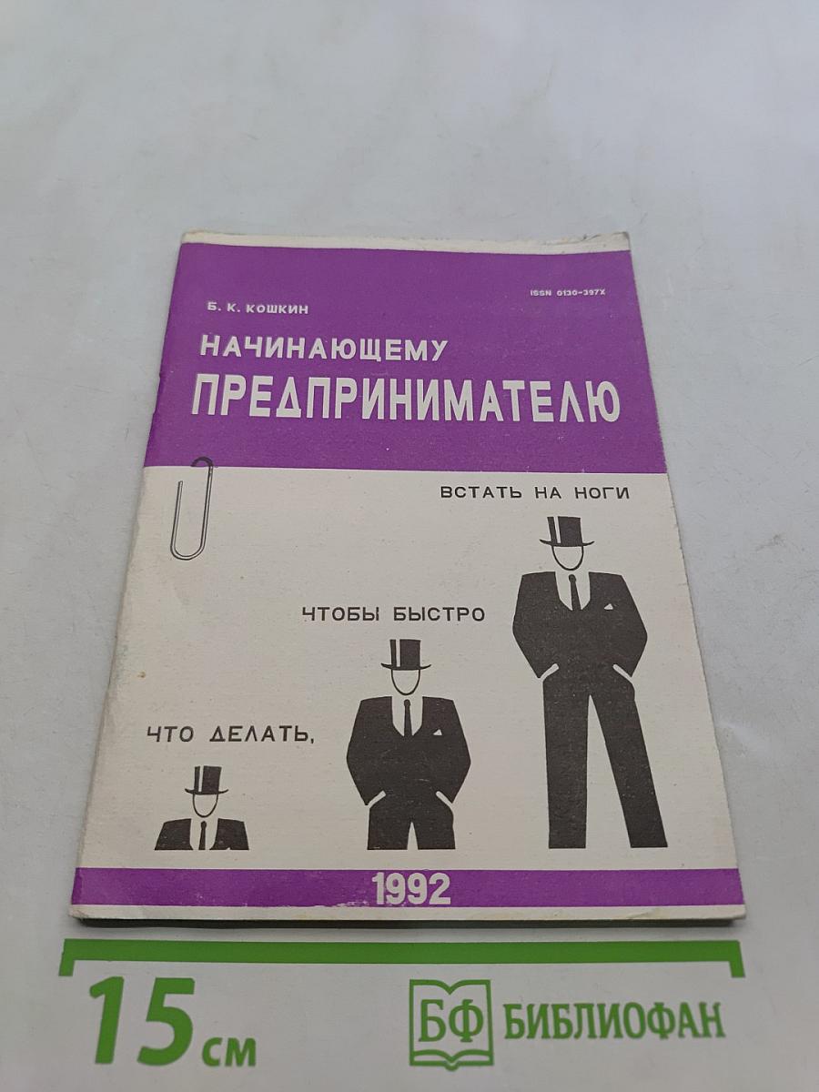 Начинающему предпринимателю