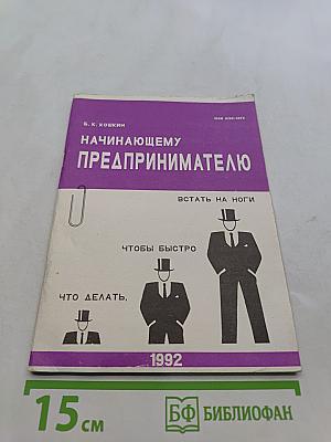 Начинающему предпринимателю