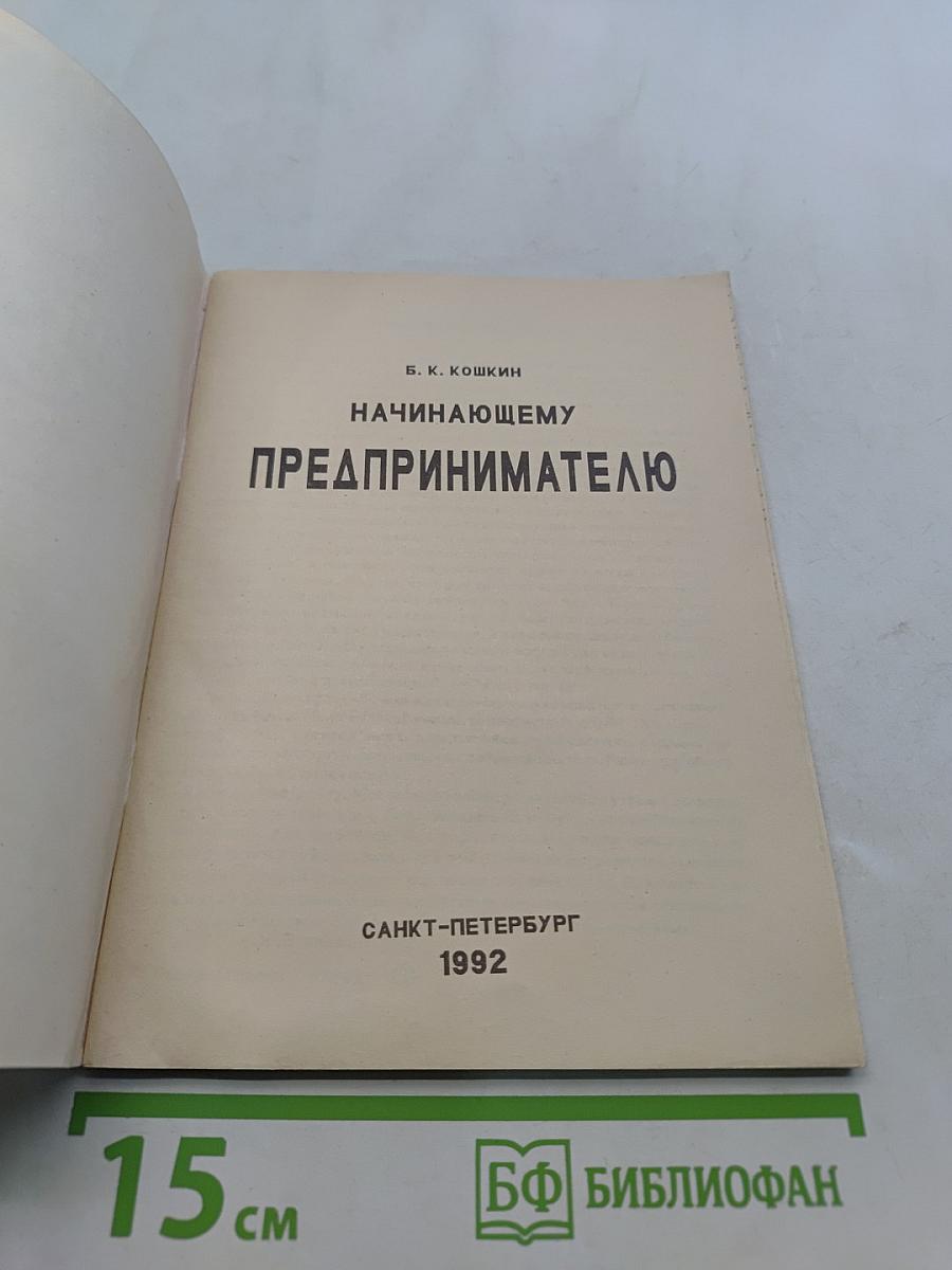Начинающему предпринимателю