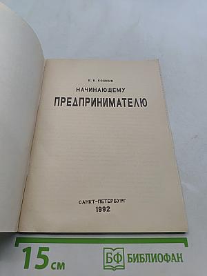 Начинающему предпринимателю