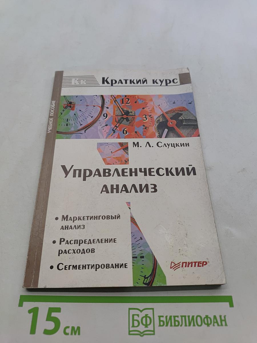 Управленческий анализ. Краткий курс
