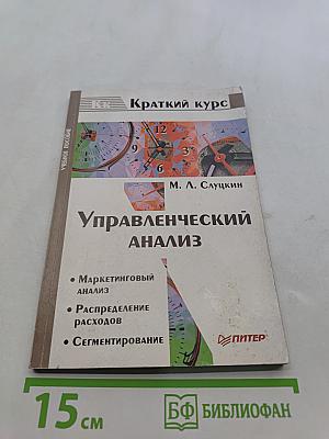 Управленческий анализ. Краткий курс