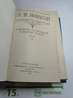 Собрание сочинений в шести томах. Том 5