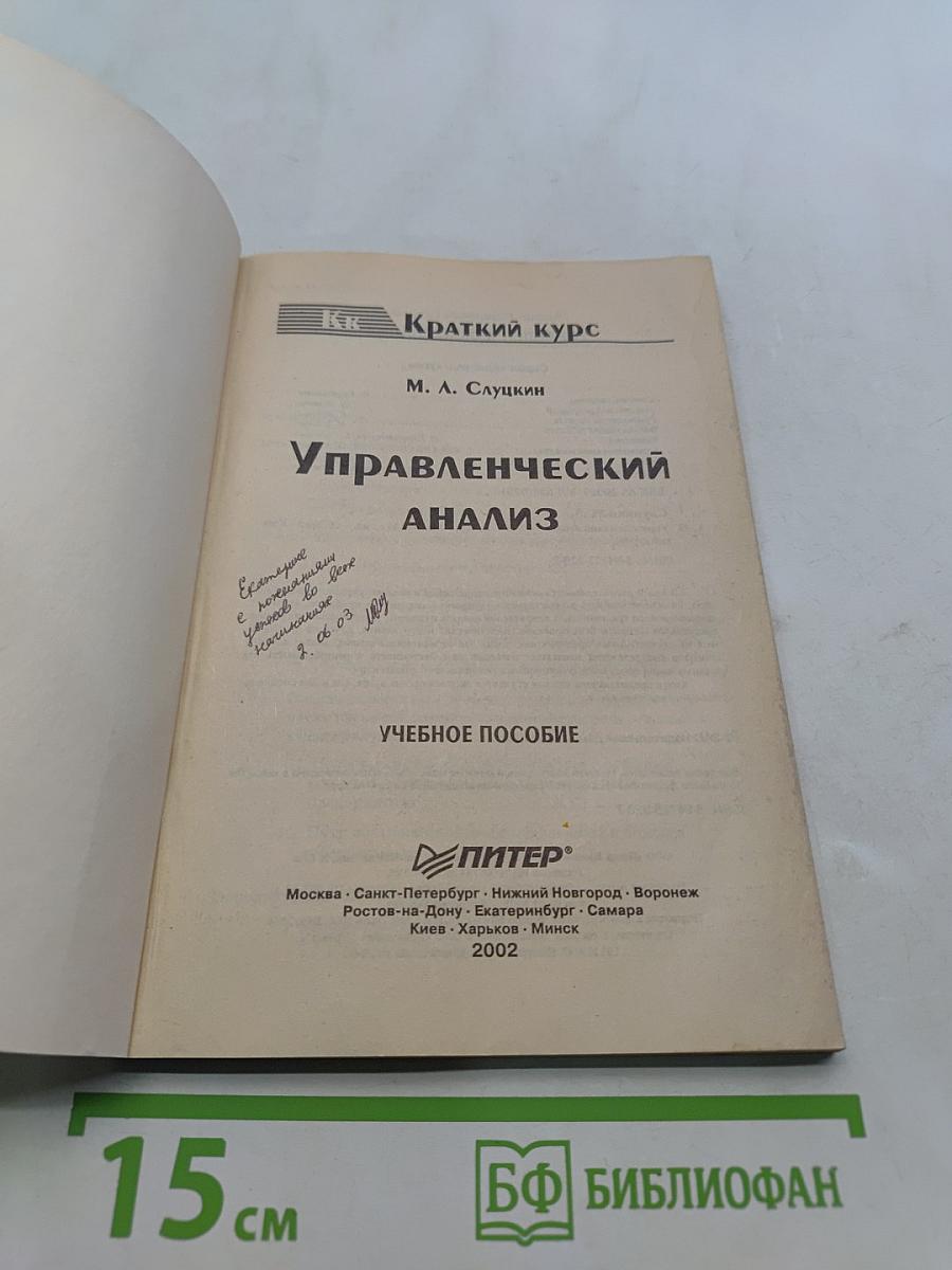 Управленческий анализ. Краткий курс