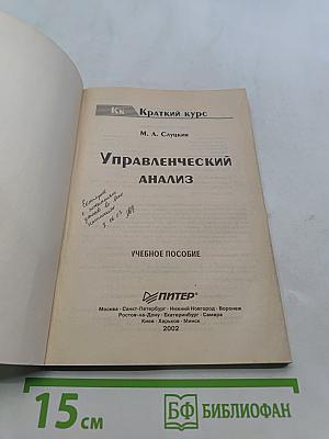 Управленческий анализ. Краткий курс