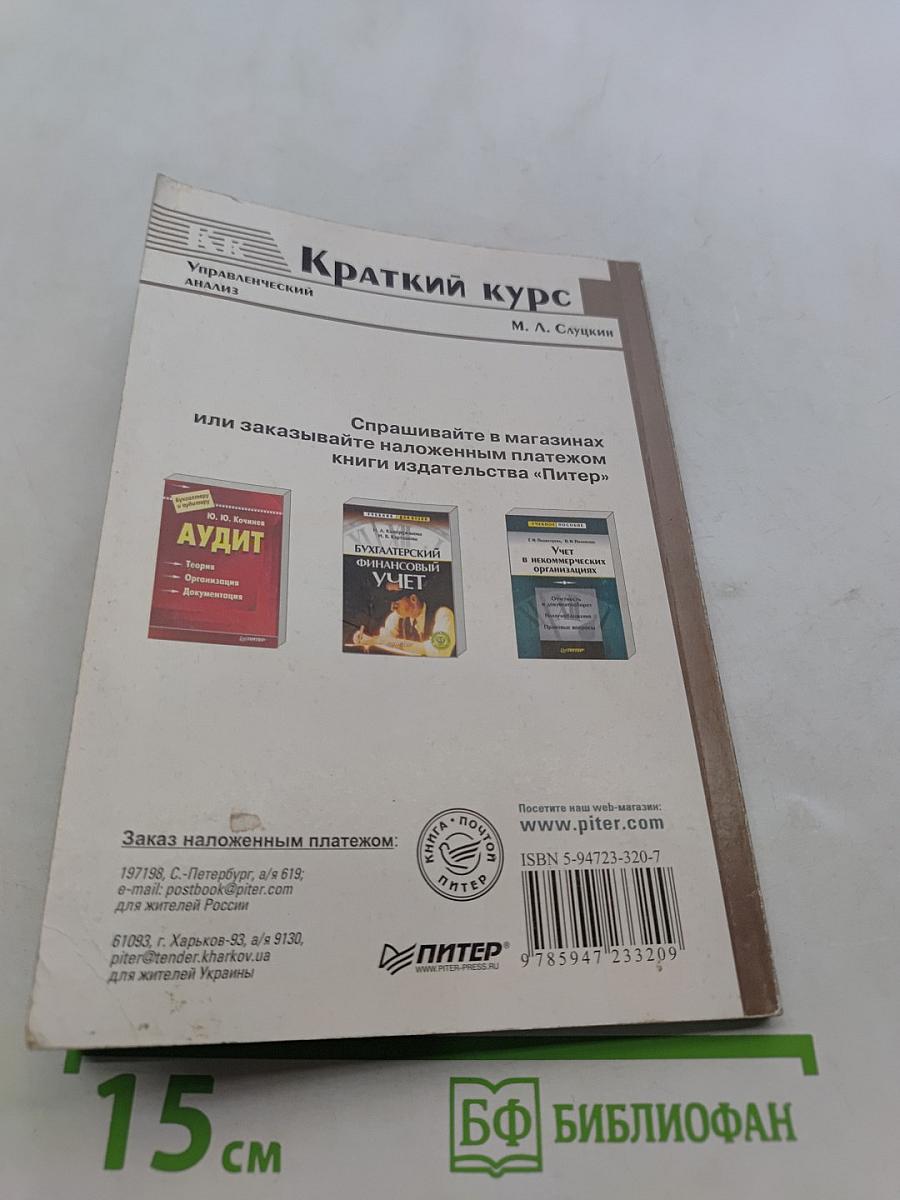 Управленческий анализ. Краткий курс