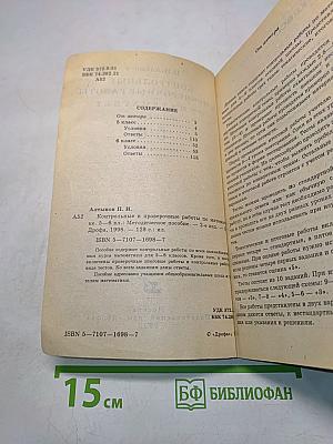 Контрольные и проверочные работы по математике 5-6 классы