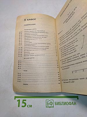 Контрольные и проверочные работы по математике 5-6 классы