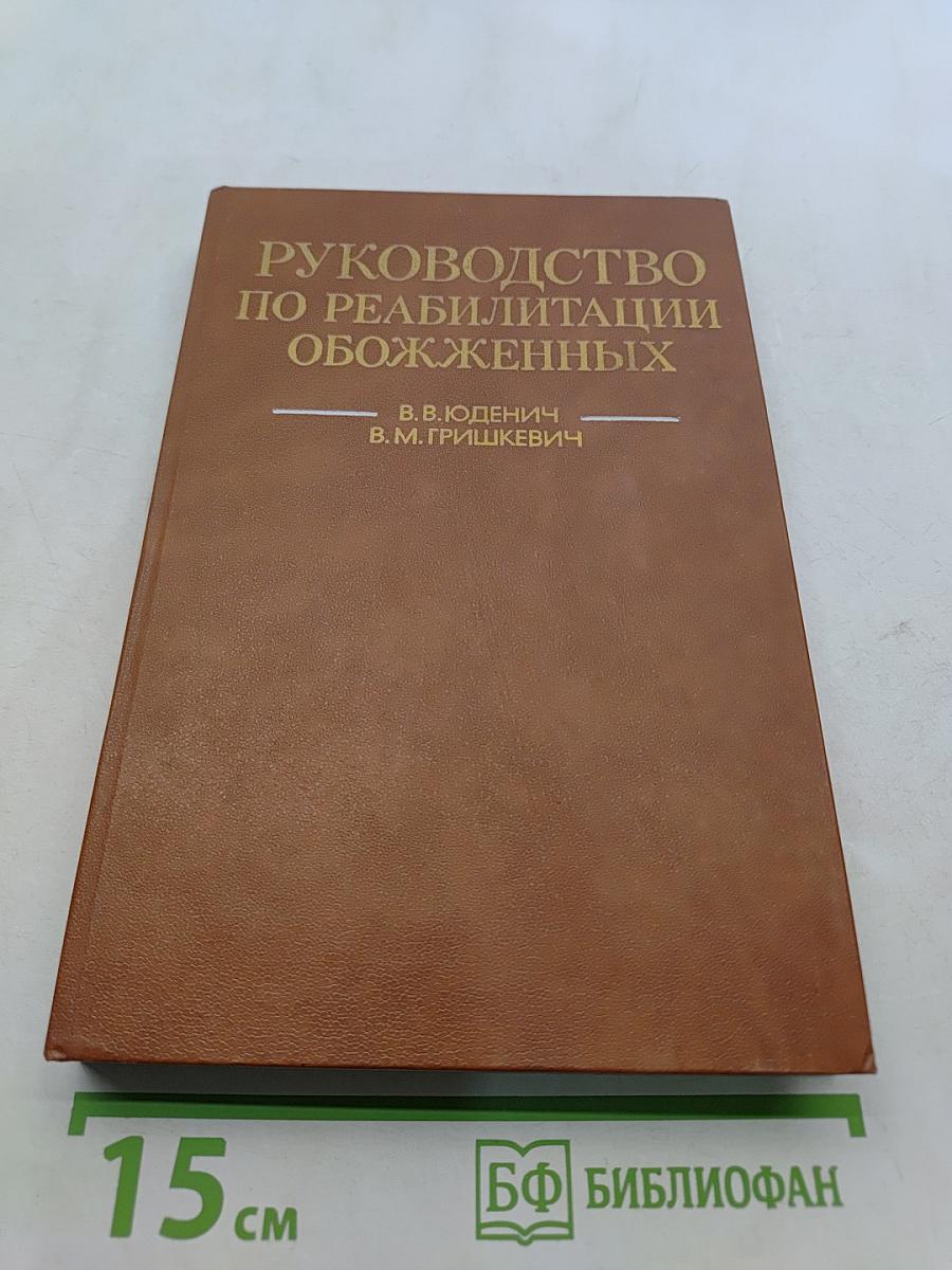 Руководство по реабилитации обожженных