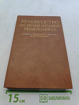 Руководство по реабилитации обожженных