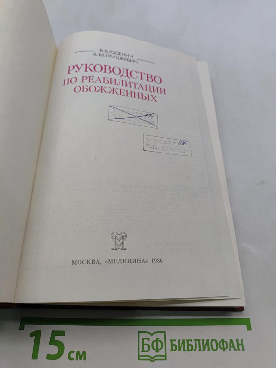 Руководство по реабилитации обожженных
