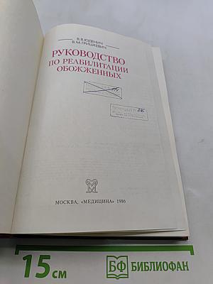 Руководство по реабилитации обожженных