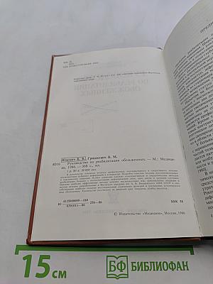 Руководство по реабилитации обожженных