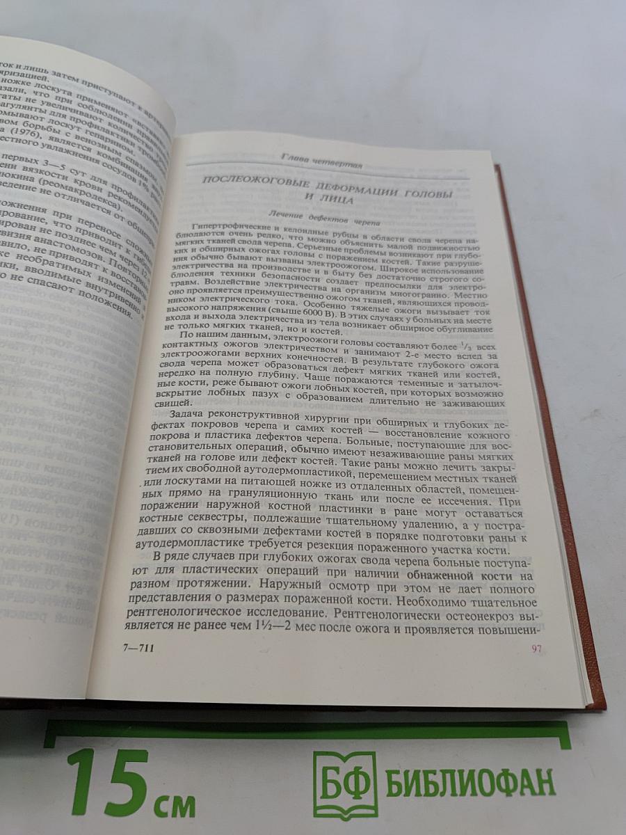 Руководство по реабилитации обожженных
