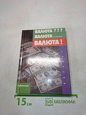 Валюта ??? Валюта ..... Валюта !