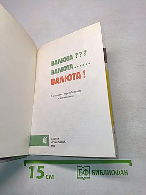 Валюта ??? Валюта ..... Валюта !