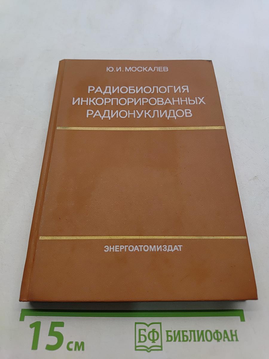 Радиобиология инкорпорированных радионуклидов