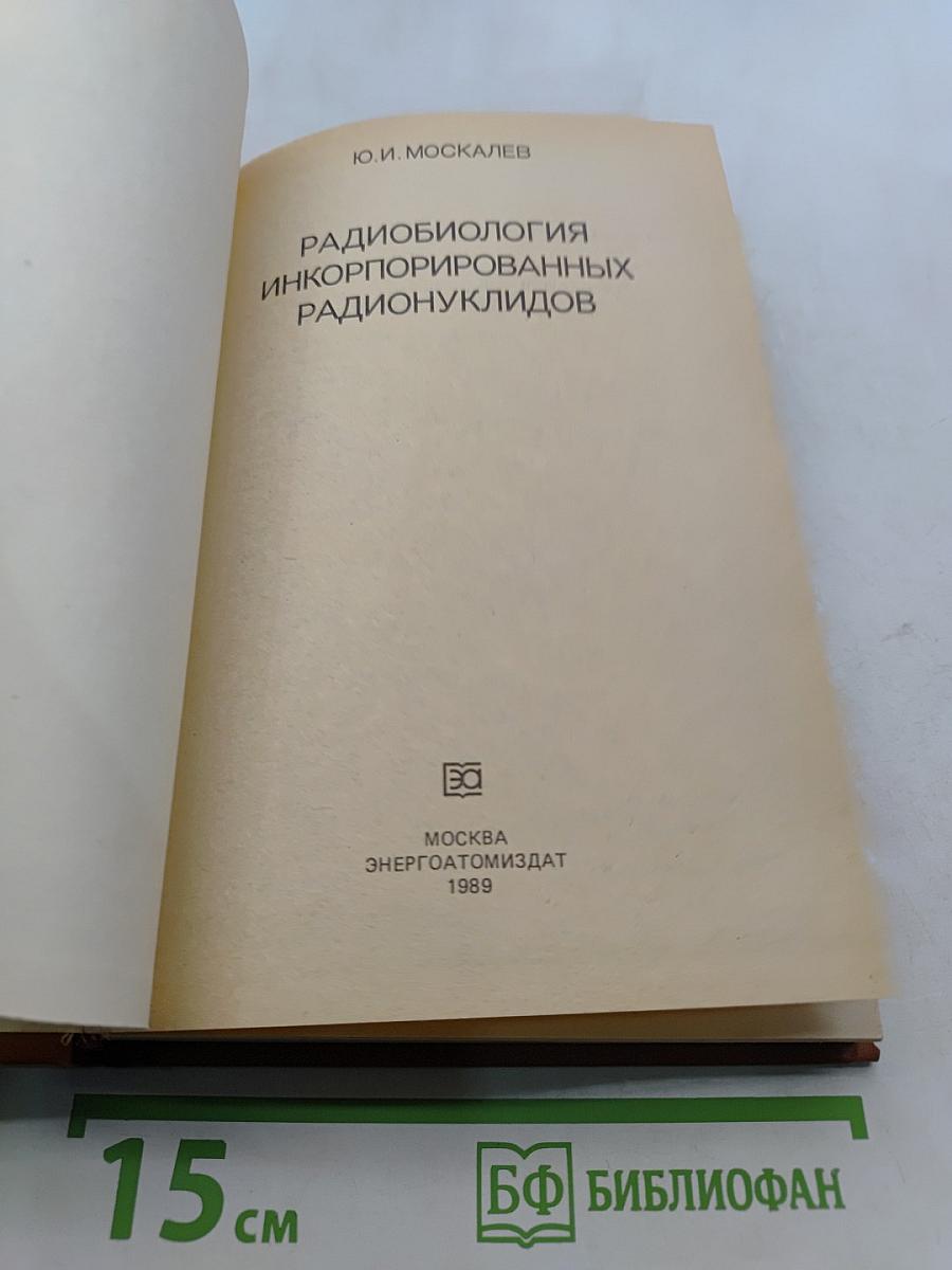 Радиобиология инкорпорированных радионуклидов