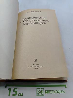 Радиобиология инкорпорированных радионуклидов