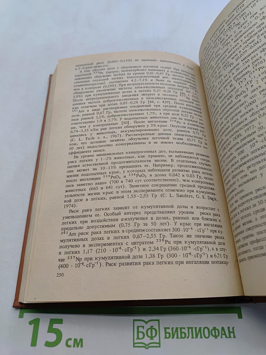 Радиобиология инкорпорированных радионуклидов