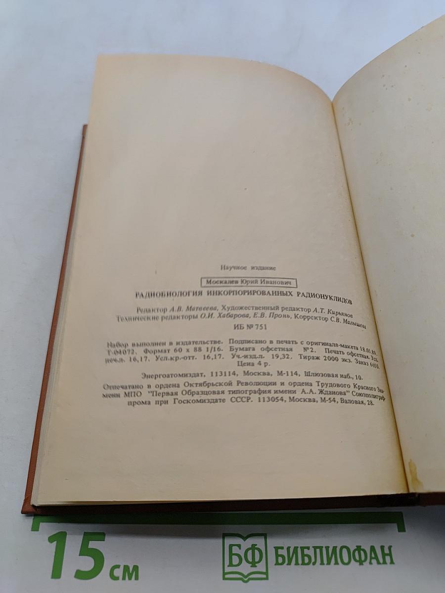 Радиобиология инкорпорированных радионуклидов