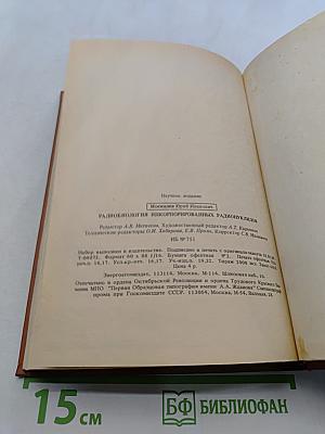 Радиобиология инкорпорированных радионуклидов