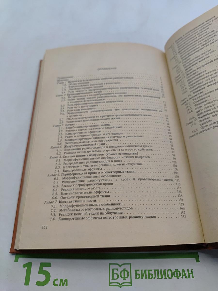 Радиобиология инкорпорированных радионуклидов