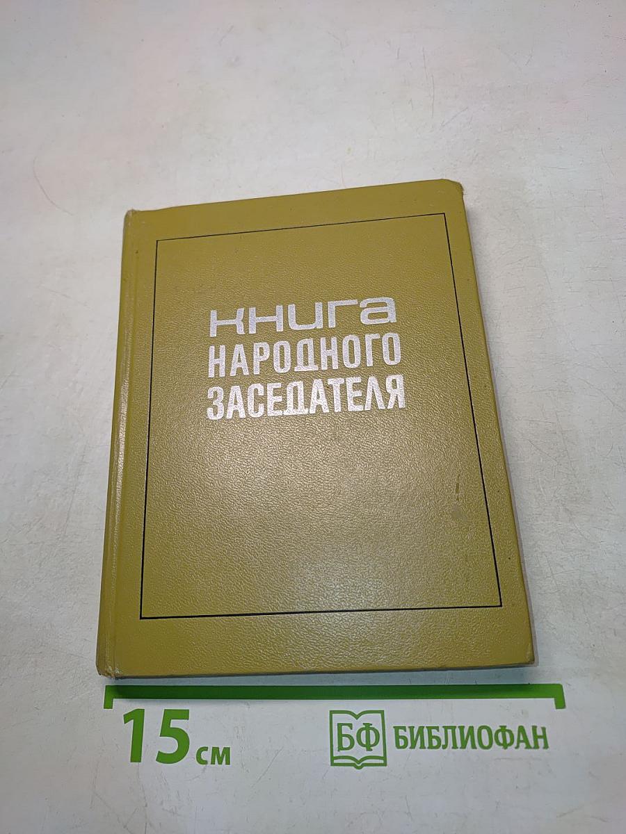 Книга народного заседателя
